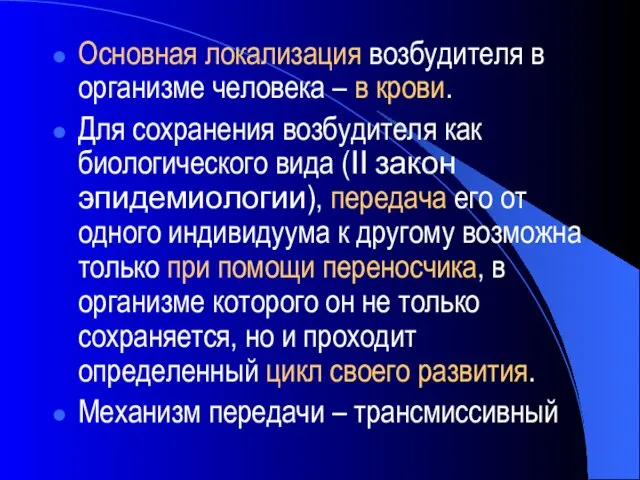 Основная локализация возбудителя в организме человека – в крови. Для сохранения