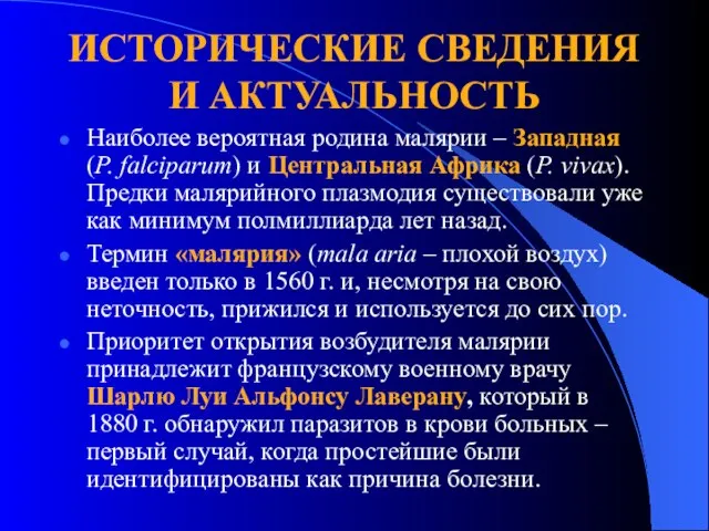 ИСТОРИЧЕСКИЕ СВЕДЕНИЯ И АКТУАЛЬНОСТЬ Наиболее вероятная родина малярии – Западная (P.