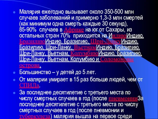 Малярия ежегодно вызывает около 350-500 млн случаев заболеваний и примерно 1,3-3