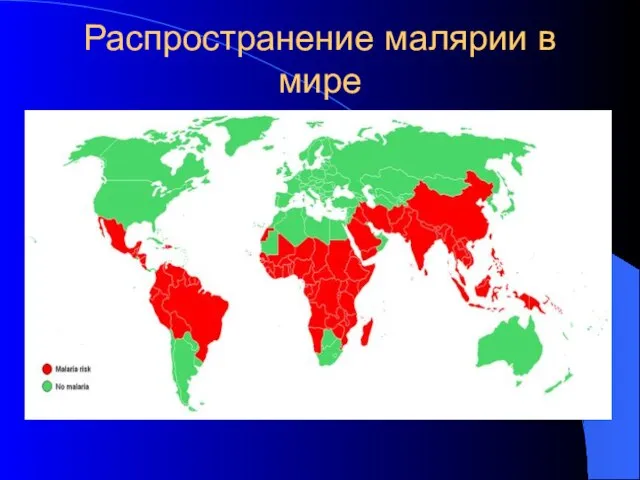 Распространение малярии в мире