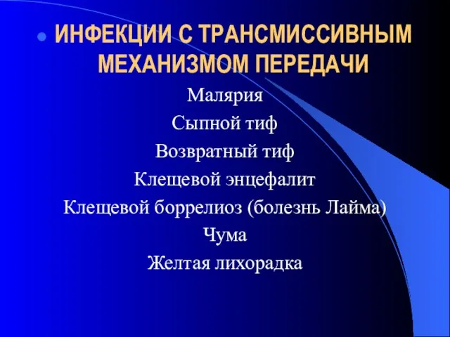 ИНФЕКЦИИ С ТРАНСМИССИВНЫМ МЕХАНИЗМОМ ПЕРЕДАЧИ Малярия Сыпной тиф Возвратный тиф Клещевой