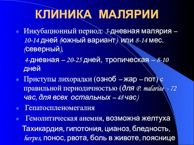 КЛИНИКА МАЛЯРИИ Инкубационный период: 3-дневная малярия – 10-14 дней (южный вариант)