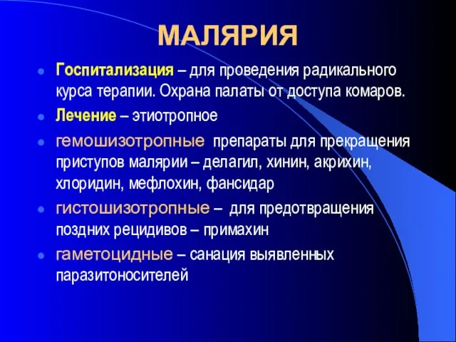 МАЛЯРИЯ Госпитализация – для проведения радикального курса терапии. Охрана палаты от