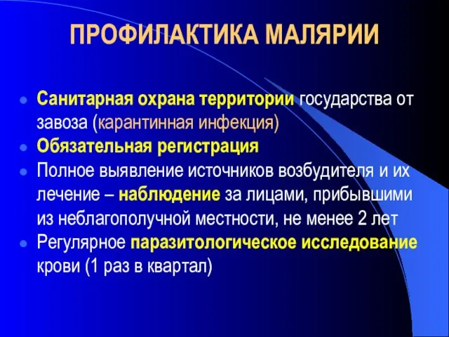 ПРОФИЛАКТИКА МАЛЯРИИ Санитарная охрана территории государства от завоза (карантинная инфекция) Обязательная