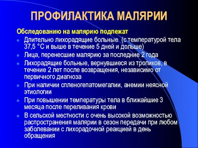 ПРОФИЛАКТИКА МАЛЯРИИ Обследованию на малярию подлежат Длительно лихорадящие больные (с температурой