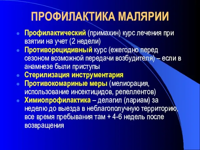 ПРОФИЛАКТИКА МАЛЯРИИ Профилактический (примахин) курс лечения при взятии на учет (2