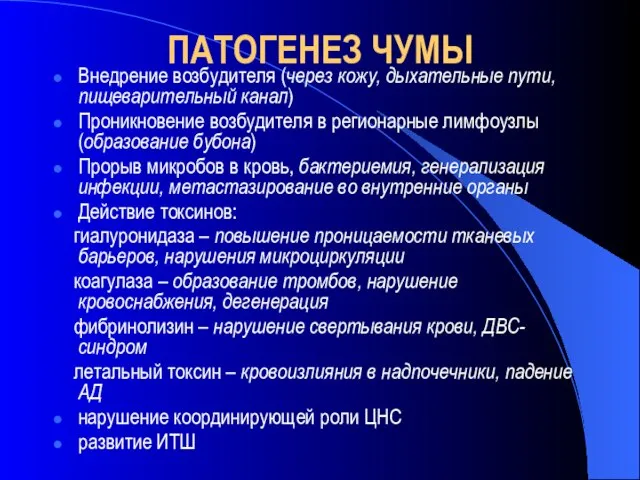 ПАТОГЕНЕЗ ЧУМЫ Внедрение возбудителя (через кожу, дыхательные пути, пищеварительный канал) Проникновение