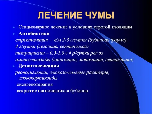 ЛЕЧЕНИЕ ЧУМЫ Стационарное лечение в условиях строгой изоляции Антибиотики стрептомицин –