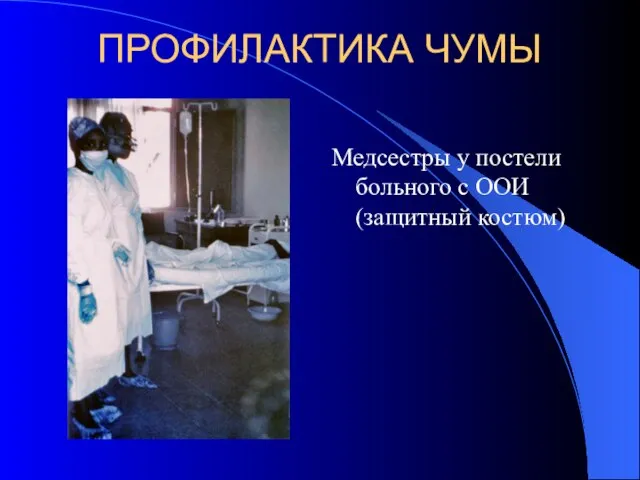 ПРОФИЛАКТИКА ЧУМЫ Медсестры у постели больного с ООИ (защитный костюм)