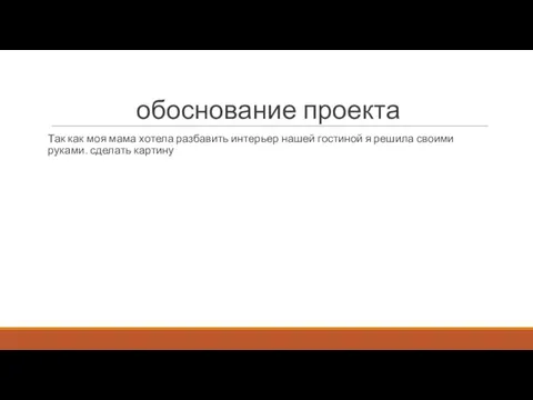 обоснование проекта Так как моя мама хотела разбавить интерьер нашей гостиной