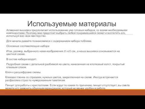 Используемые материалы Алмазная вышивка предполагает использование уже готовых наборов, со всеми