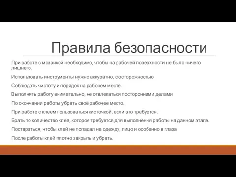 Правила безопасности При работе с мозаикой необходимо, чтобы на рабочей поверхности