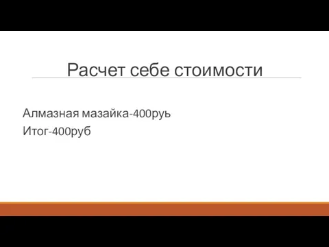 Расчет себе стоимости Алмазная мазайка-400руь Итог-400руб