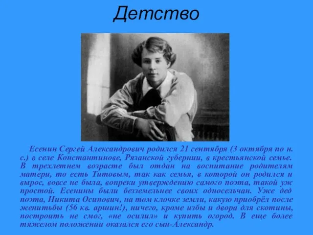 Детство Есенин Сергей Александрович родился 21 сентября (3 октября по н.с.)