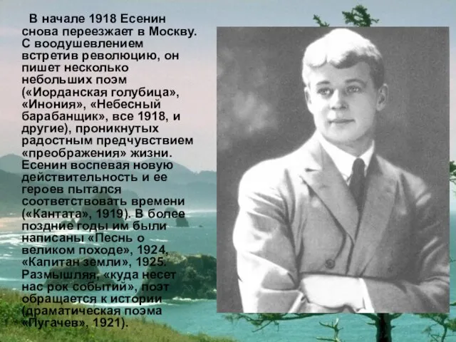 В начале 1918 Есенин снова переезжает в Москву. С воодушевлением встретив