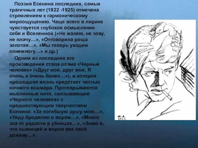 Поэзия Есенина последних, самых трагичных лет (1922 -1925) отмечена стремлением к