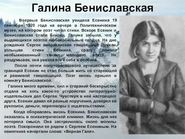 Галина Бениславская Впервые Бениславская увидела Есенина 19 сентября 1920 года на