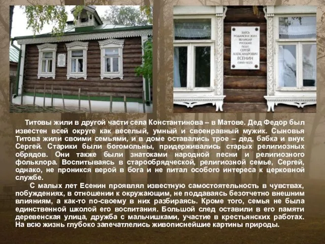 Титовы жили в другой части села Константинова – в Матове. Дед