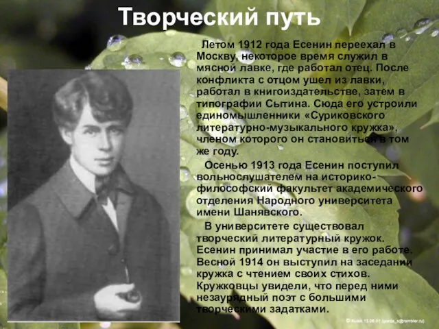 Творческий путь Летом 1912 года Есенин переехал в Москву, некоторое время