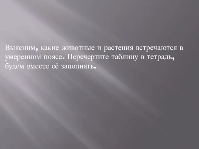 Выясним, какие животные и растения встречаются в умеренном поясе. Перечертите таблицу