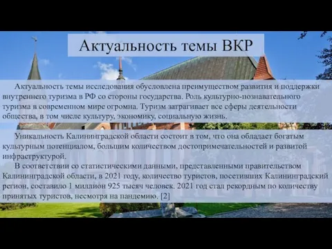 Актуальность темы исследования обусловлена преимуществом развития и поддержки внутреннего туризма в