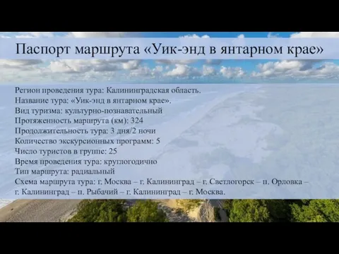 Регион проведения тура: Калининградская область. Название тура: «Уик-энд в янтарном крае».