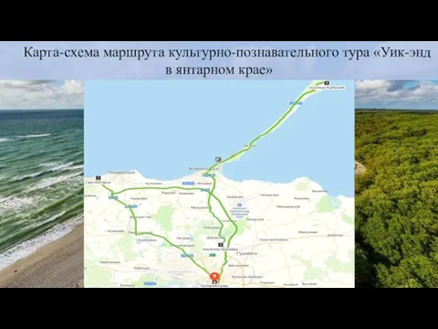 Карта-схема маршрута культурно-познавательного тура «Уик-энд в янтарном крае»