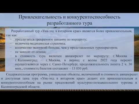 Привлекательность и конкурентоспособность разработанного тура Разработанный тур «Уик-энд в янтарном крае»