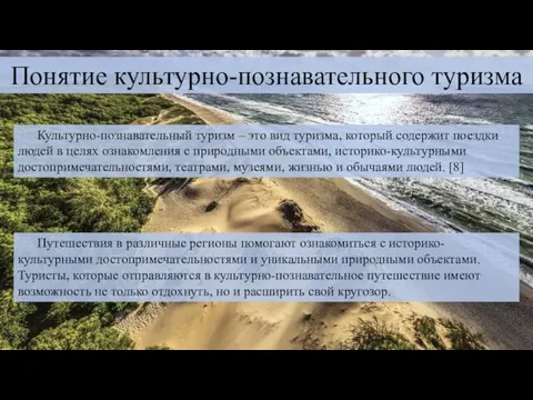 Понятие культурно-познавательного туризма Культурно-познавательный туризм – это вид туризма, который содержит