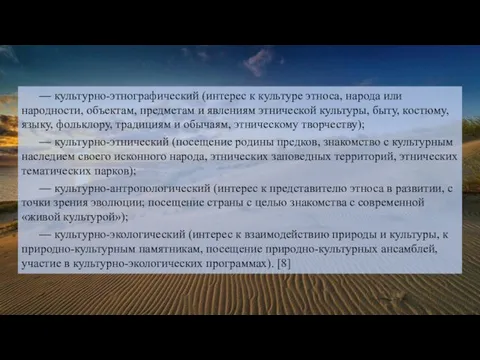 — культурно-этнографический (интерес к культуре этноса, народа или народности, объектам, предметам