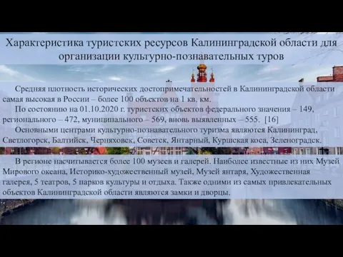 Характеристика туристских ресурсов Калининградской области для организации культурно-познавательных туров Средняя плотность