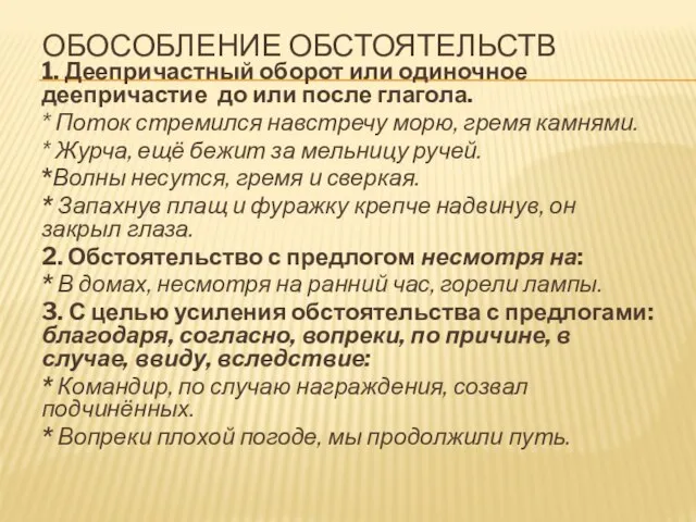 ОБОСОБЛЕНИЕ ОБСТОЯТЕЛЬСТВ 1. Деепричастный оборот или одиночное деепричастие до или после