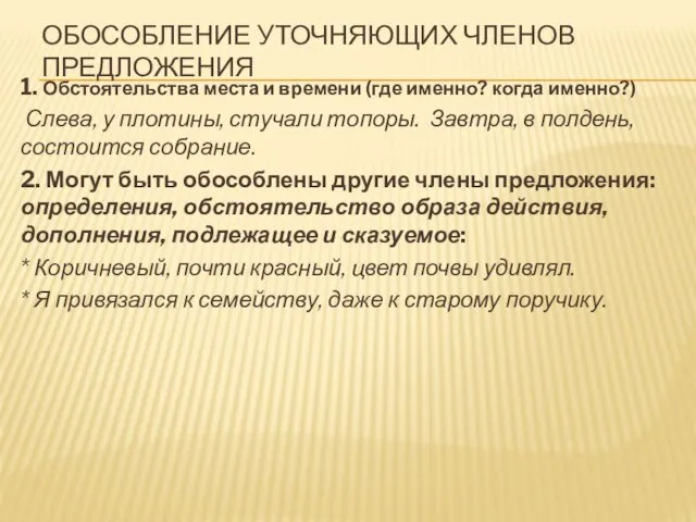 ОБОСОБЛЕНИЕ УТОЧНЯЮЩИХ ЧЛЕНОВ ПРЕДЛОЖЕНИЯ 1. Обстоятельства места и времени (где именно?