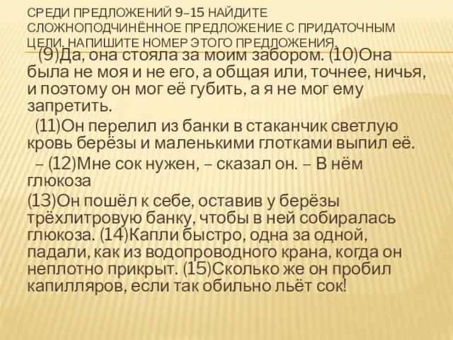 СРЕДИ ПРЕДЛОЖЕНИЙ 9–15 НАЙДИТЕ СЛОЖНОПОДЧИНЁННОЕ ПРЕДЛОЖЕНИЕ С ПРИДАТОЧНЫМ ЦЕЛИ. НАПИШИТЕ НОМЕР