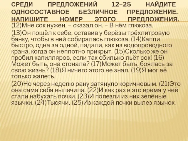 СРЕДИ ПРЕДЛОЖЕНИЙ 12–25 НАЙДИТЕ ОДНОСОСТАВНОЕ БЕЗЛИЧНОЕ ПРЕДЛОЖЕНИЕ. НАПИШИТЕ НОМЕР ЭТОГО ПРЕДЛОЖЕНИЯ.