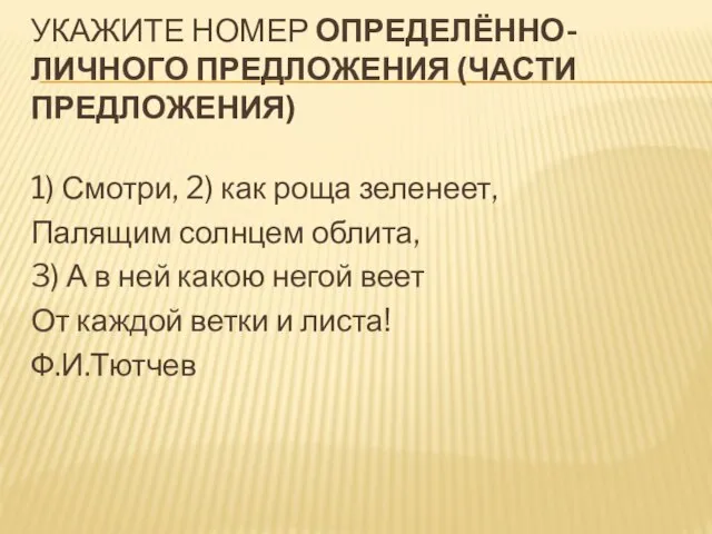 УКАЖИТЕ НОМЕР ОПРЕДЕЛЁННО-ЛИЧНОГО ПРЕДЛОЖЕНИЯ (ЧАСТИ ПРЕДЛОЖЕНИЯ) 1) Смотри, 2) как роща