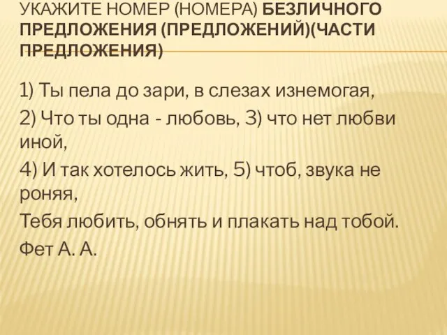 УКАЖИТЕ НОМЕР (НОМЕРА) БЕЗЛИЧНОГО ПРЕДЛОЖЕНИЯ (ПРЕДЛОЖЕНИЙ)(ЧАСТИ ПРЕДЛОЖЕНИЯ) 1) Ты пела до