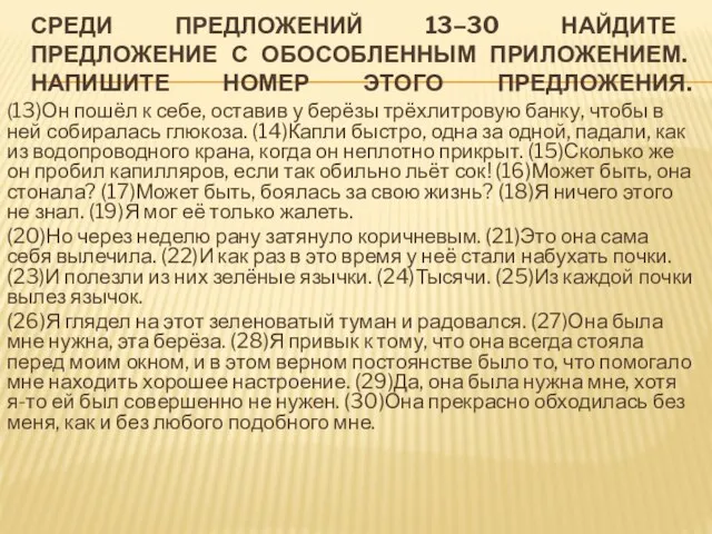 СРЕДИ ПРЕДЛОЖЕНИЙ 13–30 НАЙДИТЕ ПРЕДЛОЖЕНИЕ С ОБОСОБЛЕННЫМ ПРИЛОЖЕНИЕМ. НАПИШИТЕ НОМЕР ЭТОГО