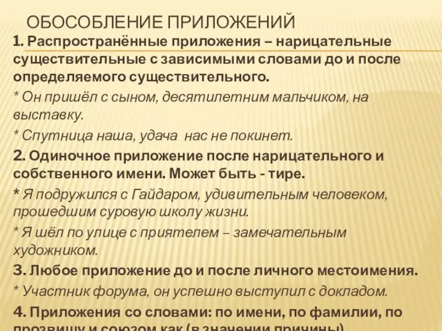 ОБОСОБЛЕНИЕ ПРИЛОЖЕНИЙ 1. Распространённые приложения – нарицательные существительные с зависимыми словами