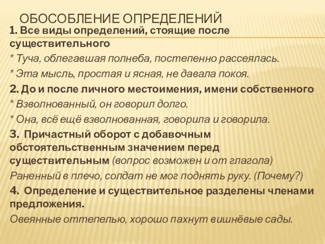 ОБОСОБЛЕНИЕ ОПРЕДЕЛЕНИЙ 1. Все виды определений, стоящие после существительного * Туча,