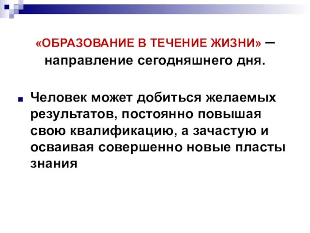 «ОБРАЗОВАНИЕ В ТЕЧЕНИЕ ЖИЗНИ» – направление сегодняшнего дня. Человек может добиться