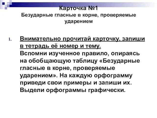 Карточка №1 Безударные гласные в корне, проверяемые ударением Внимательно прочитай карточку,