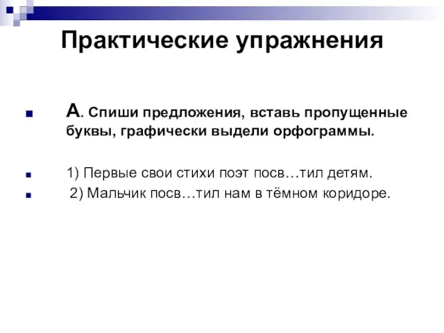 Практические упражнения А. Спиши предложения, вставь пропущенные буквы, графически выдели орфограммы.