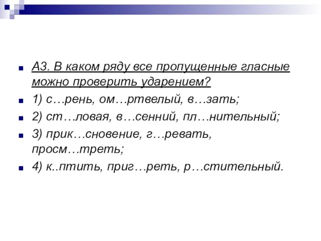 А3. В каком ряду все пропущенные гласные можно проверить ударением? 1)