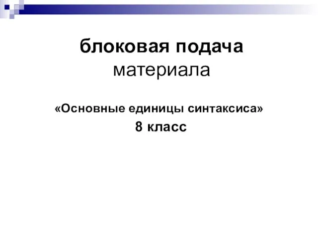 блоковая подача материала «Основные единицы синтаксиса» 8 класс