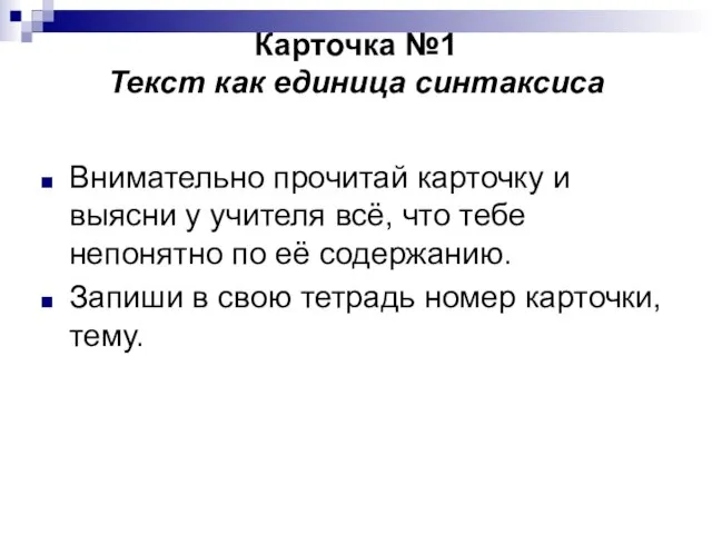 Карточка №1 Текст как единица синтаксиса Внимательно прочитай карточку и выясни