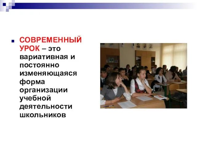 СОВРЕМЕННЫЙ УРОК – это вариативная и постоянно изменяющаяся форма организации учебной деятельности школьников