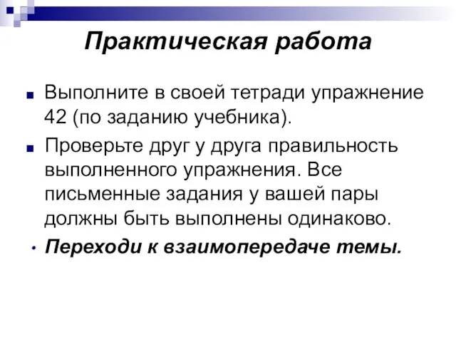 Практическая работа Выполните в своей тетради упражнение 42 (по заданию учебника).