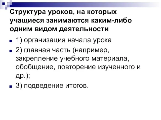 Структура уроков, на которых учащиеся занимаются каким-либо одним видом деятельности 1)