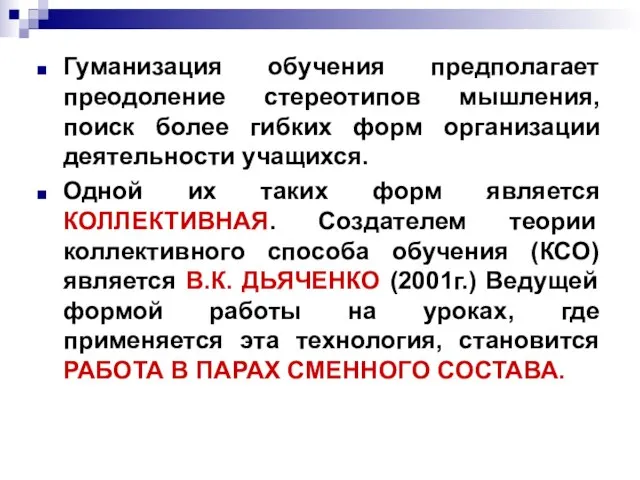 Гуманизация обучения предполагает преодоление стереотипов мышления, поиск более гибких форм организации